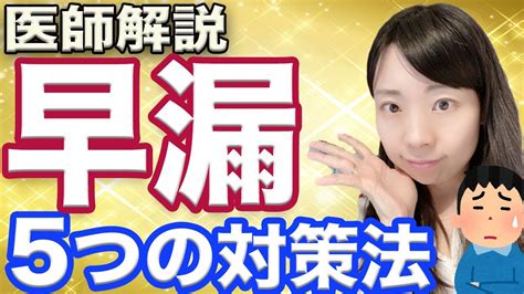 そうろう原因|【医師監修】早漏の改善方法とは？原因や治療、対策。